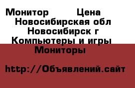 Монитор  LG  › Цена ­ 900 - Новосибирская обл., Новосибирск г. Компьютеры и игры » Мониторы   